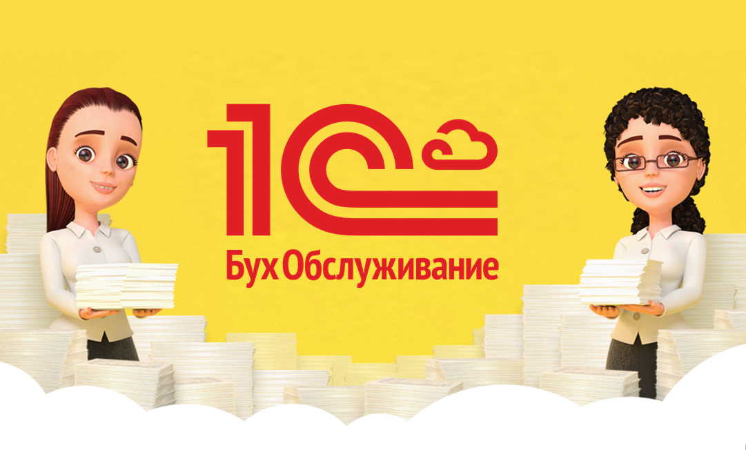 Дизайнеры фирмы 1с разработали открытку. 1с БУХОБСЛУЖИВАНИЕ. 1с Бухгалтерия. Бухгалтерские услуги 1с. 1с Бухгалтерия реклама.